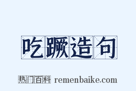 吃蹶造句是什么意思的图片